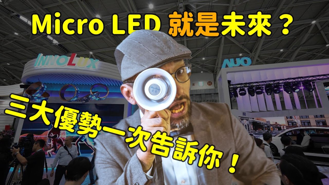 Micro LED 就是未来？三大优势解析！