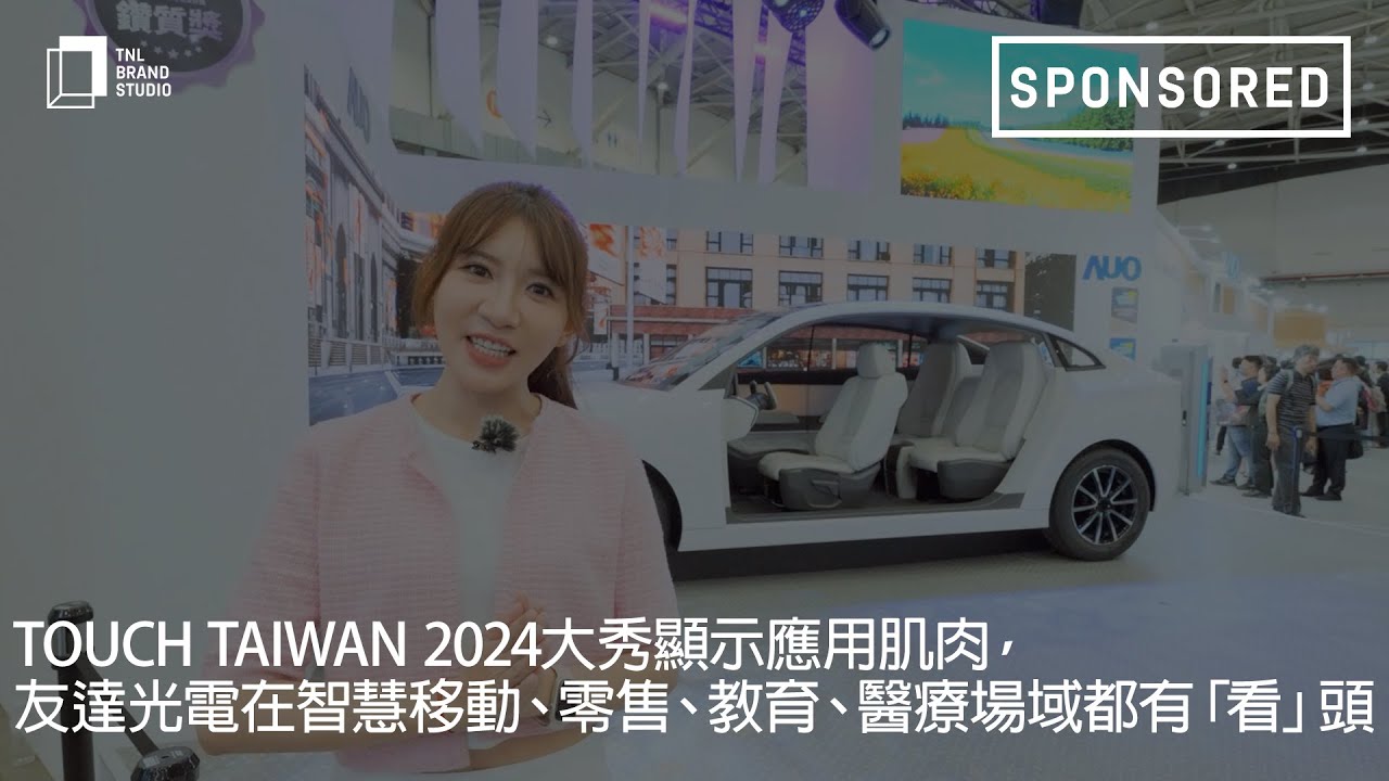 Touch Taiwan 2024大秀显示应用肌肉，YY易游m6米乐光电在智慧移动、零售、教育、医疗场域都有「看」头