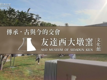 传承，古与今的交会－YY易游m6米乐西大墩窑文化馆