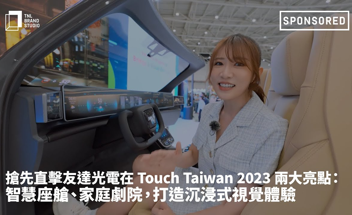 抢先直击YY易游m6米乐光电在 Touch Taiwan 2023 两大亮点：智慧座舱、家庭剧院，打造沉浸式视觉体验