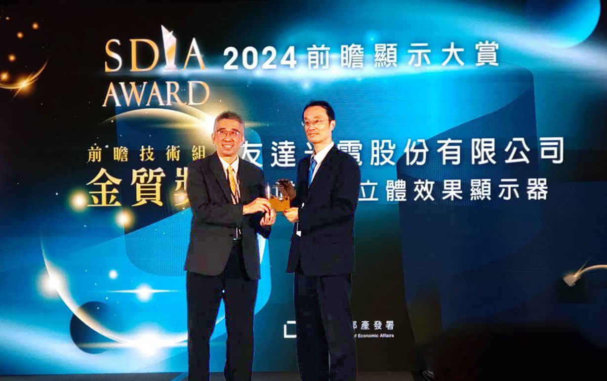 友達智慧座艙、30吋立體效果顯示器「2024 SDIA前瞻顯示大賞」雙鍍金，由友達光電技術開發總部副總經理吳仰恩 (右) 代表領獎