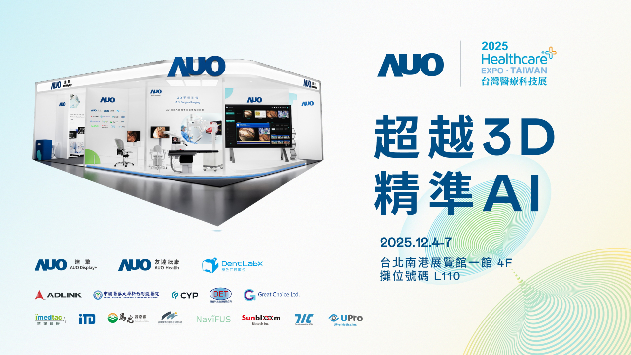 友達光電子公司達擎攜手友達耘康、原色口腔數位及12家合作夥伴，將於2025台灣醫療科技展，以「超越3D，精準AI」為主題，聚焦3D手術影像深化應用、AI賦能精準影像與專科檢測，呈現智慧醫療的創新應用與共創成果。
